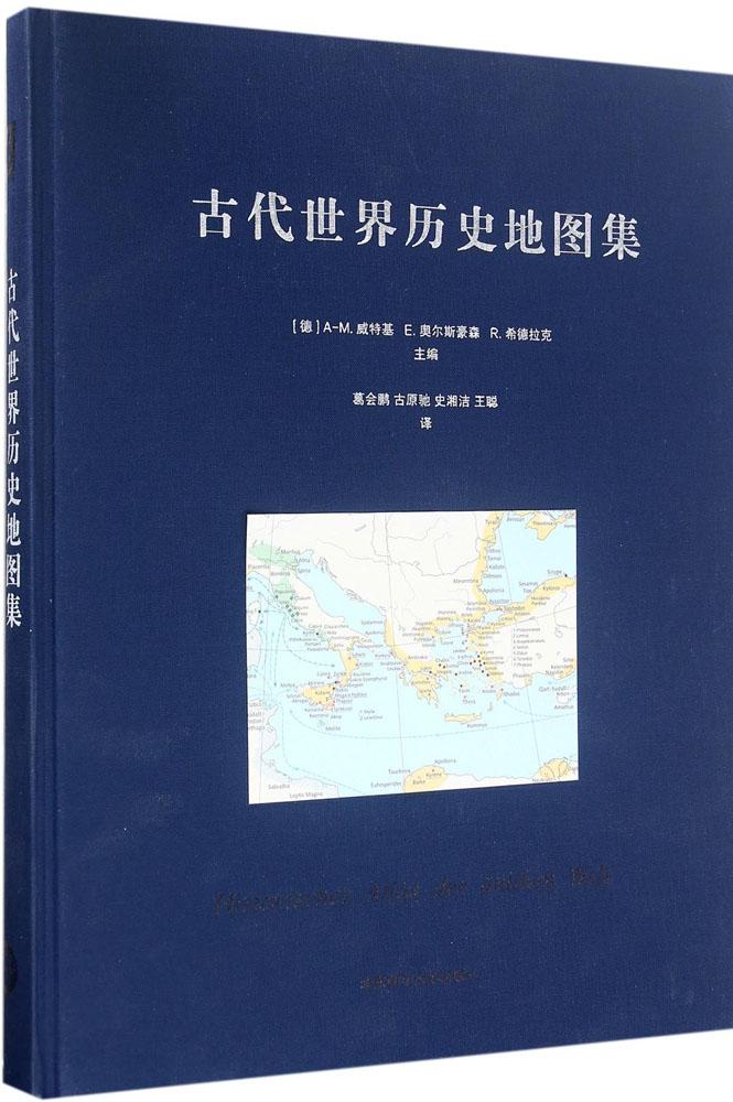 古代世界历史地图集 全球古代史西方历史古地理图资料图书 史学研究书籍 古埃及罗马希腊巴比伦等古国地理图案 地中海爱琴海位置图