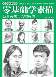 编著 赵鑫 美术绘画技法入门教程画法图书 画画学习临摹参考书籍 零基础学素描 人民邮电出版 赵芮
