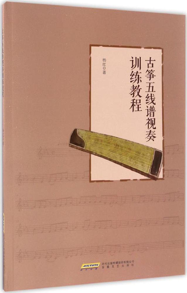 古筝五线谱视奏训练教程 古筝谱曲谱琴谱练习 流行歌曲乐谱 专业畅销书籍 正版图书 天猫书城书店