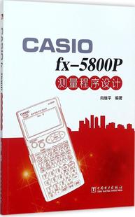 中国电力出版 地质学基础专业知识书籍 测量****设计 CASIO 地质工程构造教程技术图书 向继平