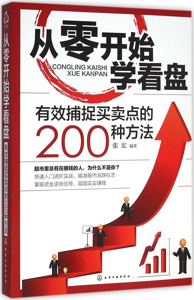 ´ÓÁ㿪ʼѧ¿´ÅÌ:ÓÐЧ²¶×½ÂòÂôµãµÄ200ÖÖ·½·¨ ¹ÉƱ³´¹ÉÐÂÊÖÈëÃÅ»ù´¡ÖªÊ¶½Ì³Ì רҵ³©ÏúÊé¼® ¹ÉƱÆÚ»õ ÌìèÊé³ÇÊéµê