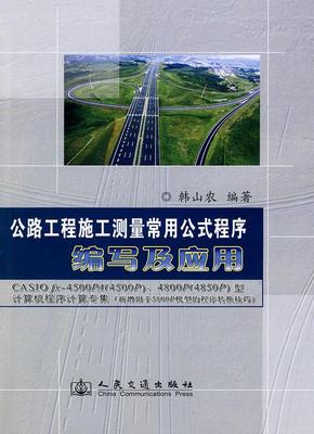公路工程施工测量常用公式程序编写及应用 韩山农 著作 著 现代交通运输工程专业书籍 人民交通出版股份有限公司 9787114058998