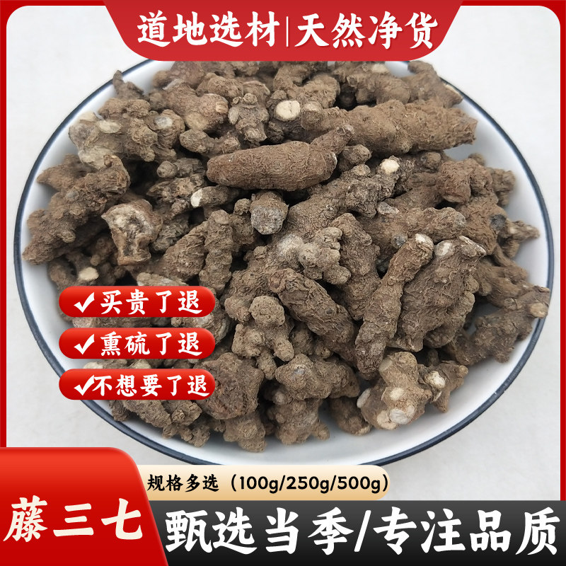 藤三七中药材100g/500g克无硫新货野生滕三七川七藤七土三七包邮