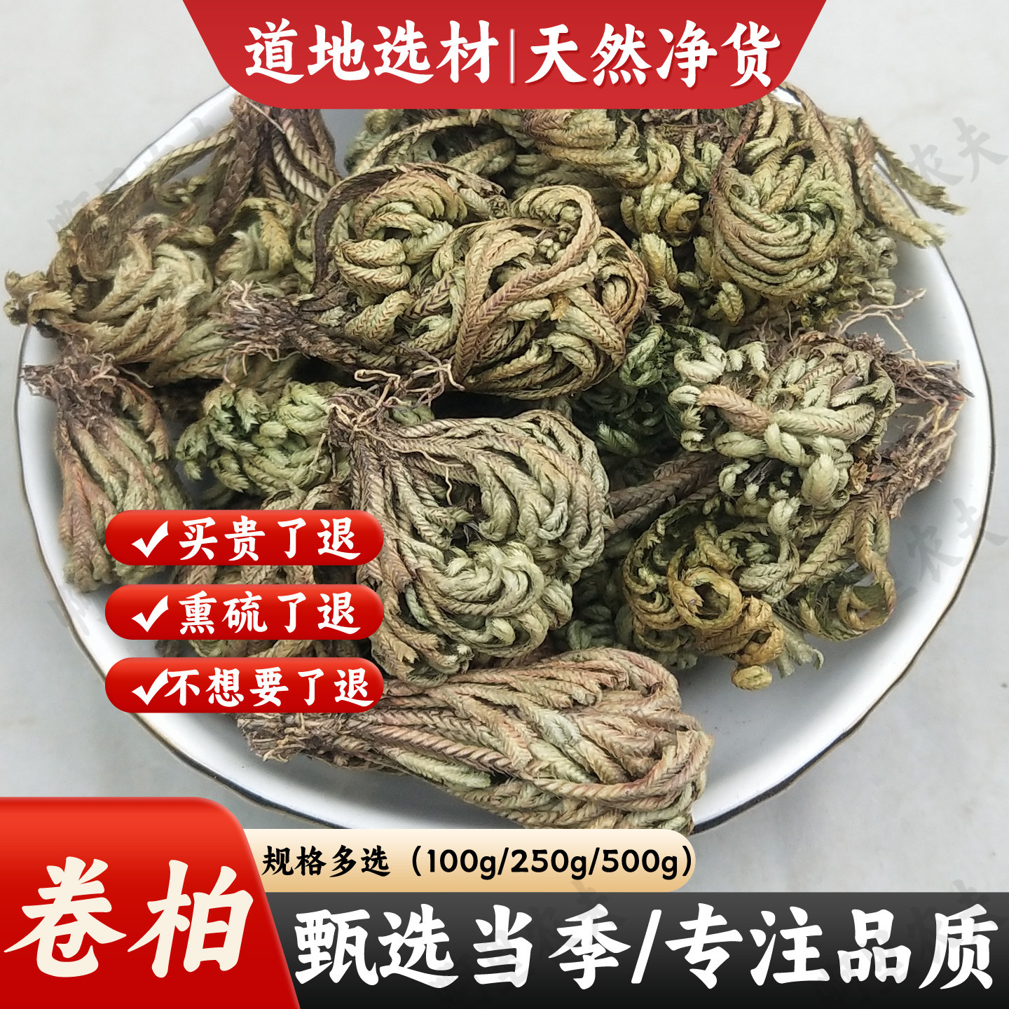 正品中药材野生卷柏500克生晒干
