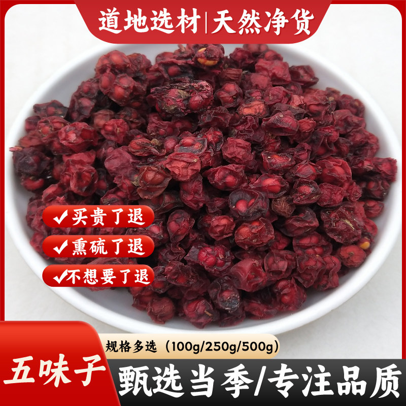 五味子500g新鲜干货东北长白山北五味子茶泡水非野生五味子中药材,传统滋补营养品,其他药食同源食品,淘宝优惠券,粉丝福利购,淘宝优惠卷