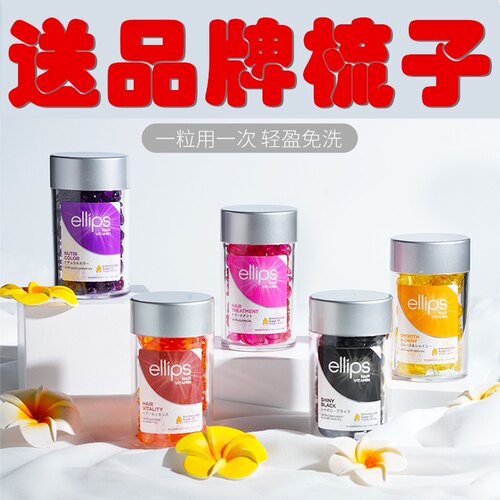 印尼巴厘岛ellips护发精油胶囊