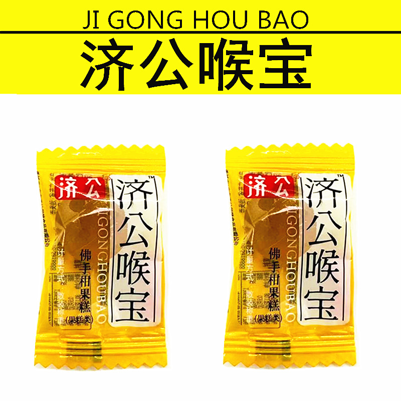 包邮济公佛手柑果糕 济公喉宝软糖 佛手果糕散装 散称 独立包装图片