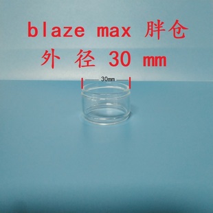 max 30mm 胖仓 牛头人 玻璃管 blaze 玻璃仓 玻璃罩 火焰