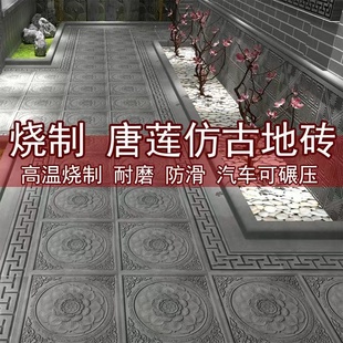 唐莲地砖四合庭院铺地砖室外户花园祥云五福古建砖雕 砖雕仿古中式