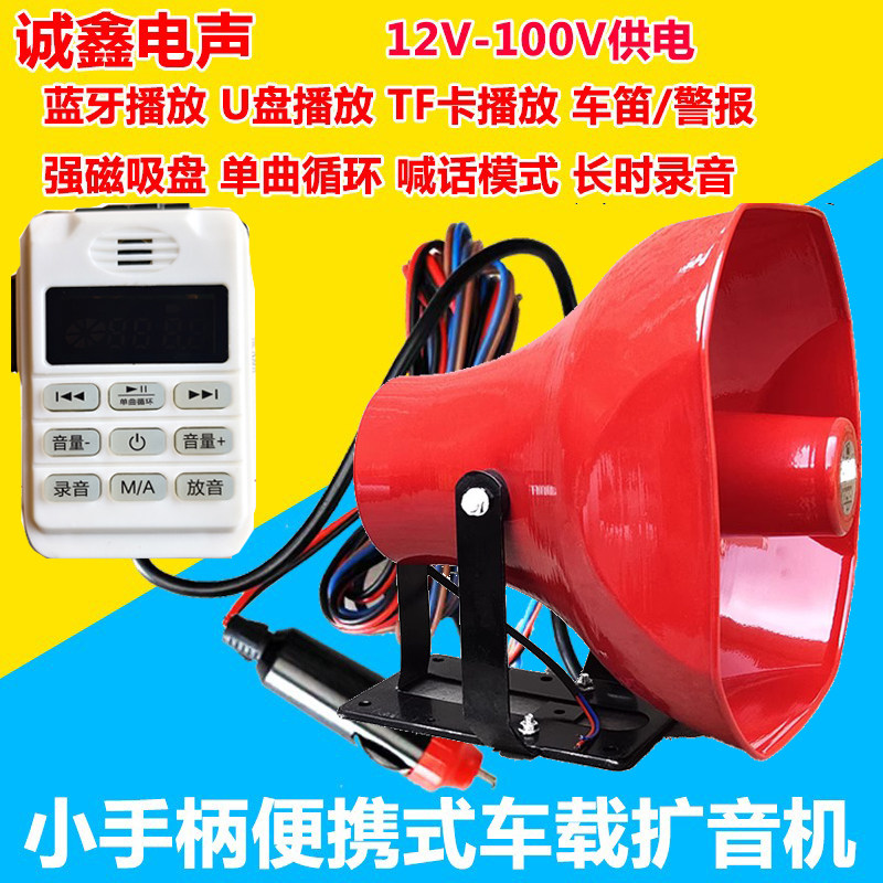 12V-90V蓝牙手柄大功率车载录音扩音器户外地摊叫卖广告宣传喇叭