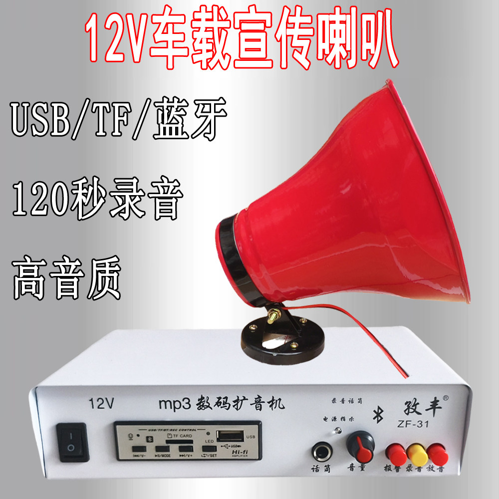 蓝牙12V车载扩音机录音插卡