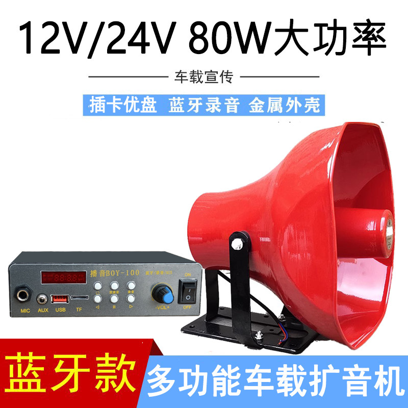 24V12V车载扩音机功放广播录音喊话宣传高音喇叭大功率广告铝壳