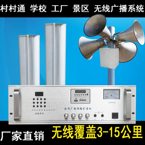 村村通农村无线广播系统套装自动调频分区发射机主机接收机大喇叭 - 封面