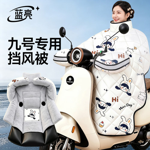 【九号专用】抗寒保暖√挡风被