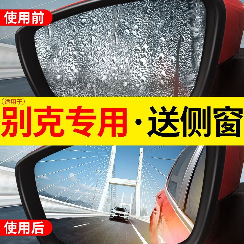 适用别克英朗后视镜防雨膜凯越君威gl8昂科威阅朗威朗防水贴膜