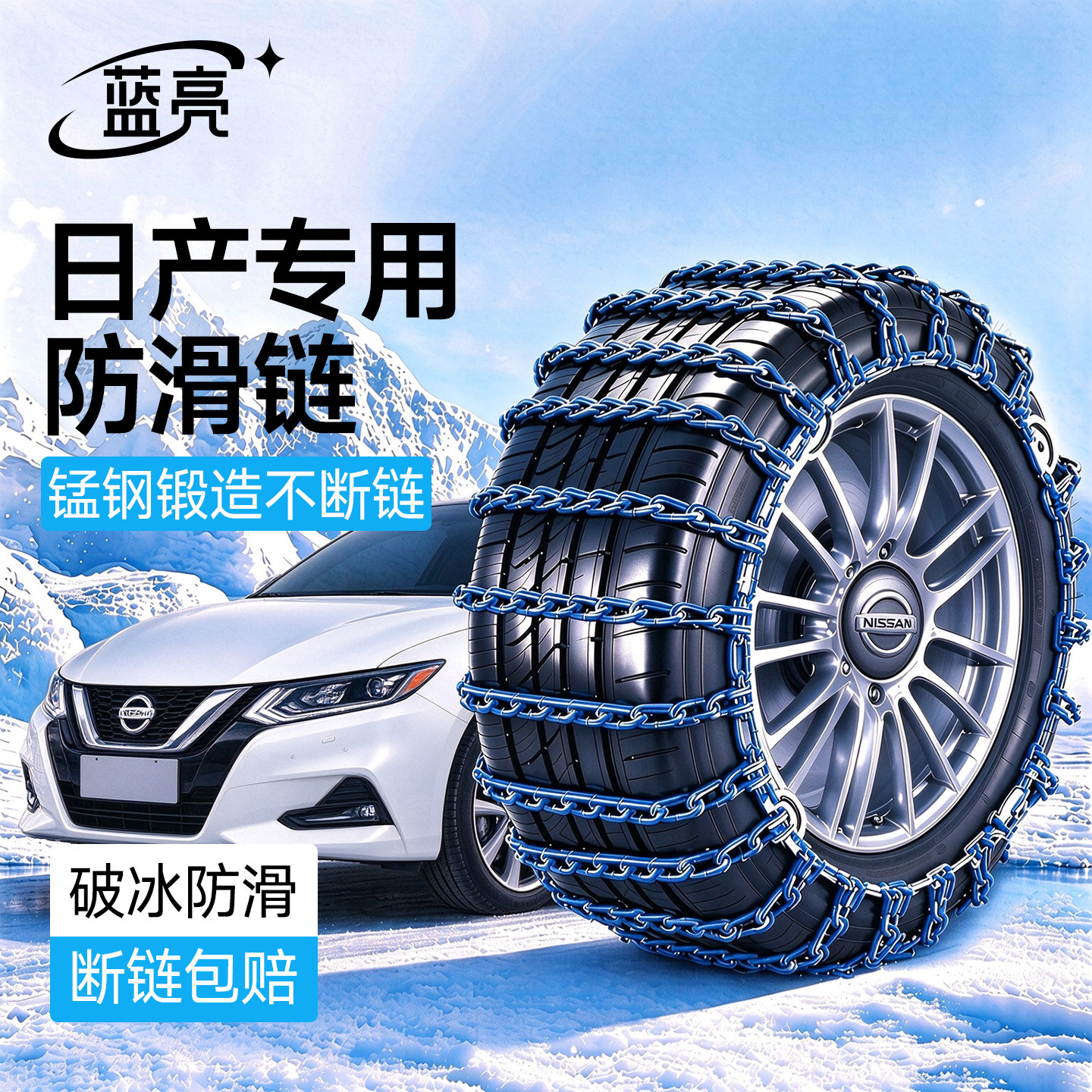 日产轩逸逍客天籁奇骏骐达劲客探陆途乐楼兰汽车轮胎防滑链雪地链