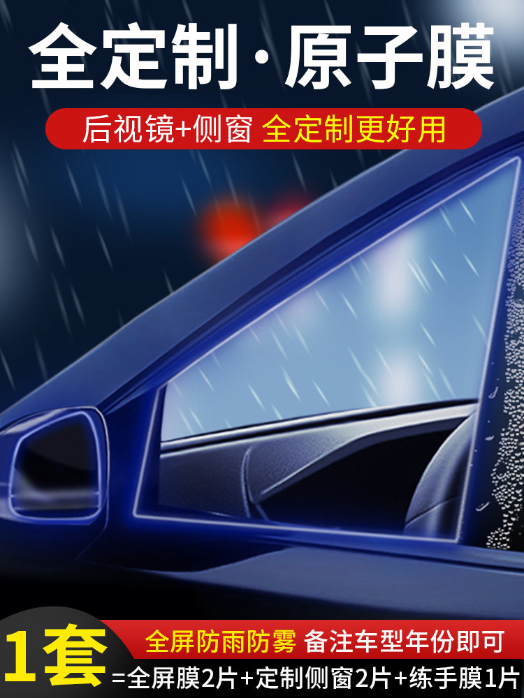 汽车观后镜防雨膜 全屏车窗挡雨膜 外后视镜防眩目防起雾放水贴膜