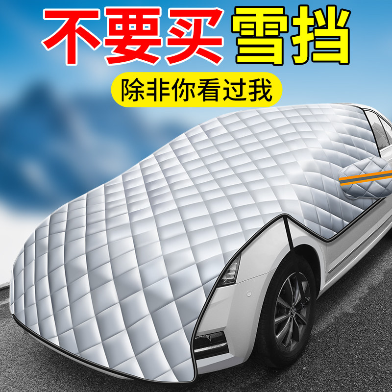 车衣车罩半身汽车半罩半截suv防霜防雪遮雪挡前挡风玻璃防冻冬季