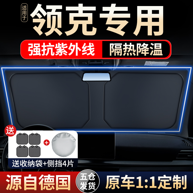 适用于领克01/02/03/05/0609汽车遮阳前挡伞防晒隔热前挡风玻璃罩