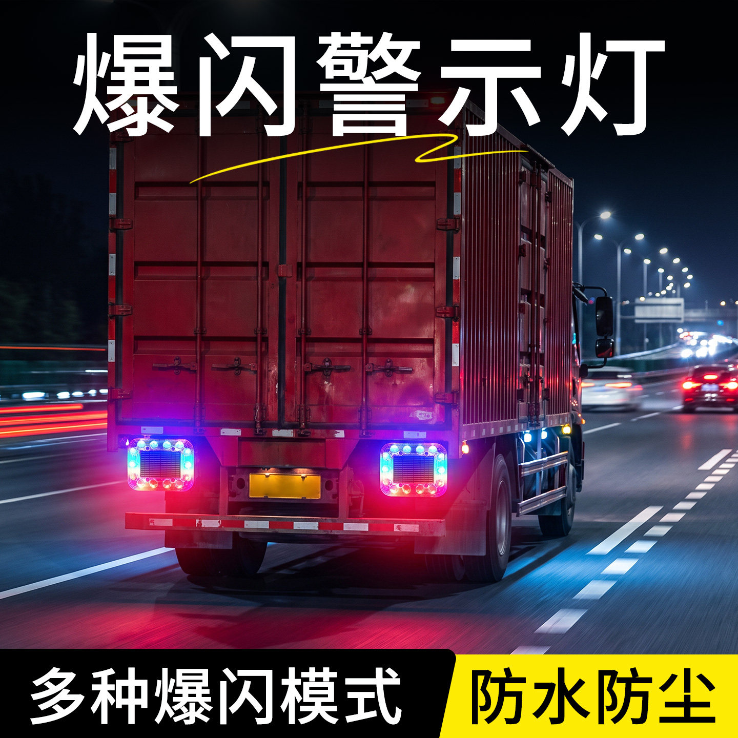 货车尾灯边灯后尾灯大货车24v强光led警示爆闪大车示宽免接线新款