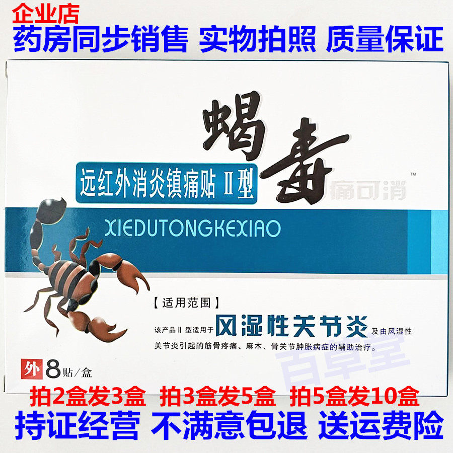 正品蝎毒痛可消远红外消炎镇痛贴骨痛贴膏风湿性关节炎8贴装包邮