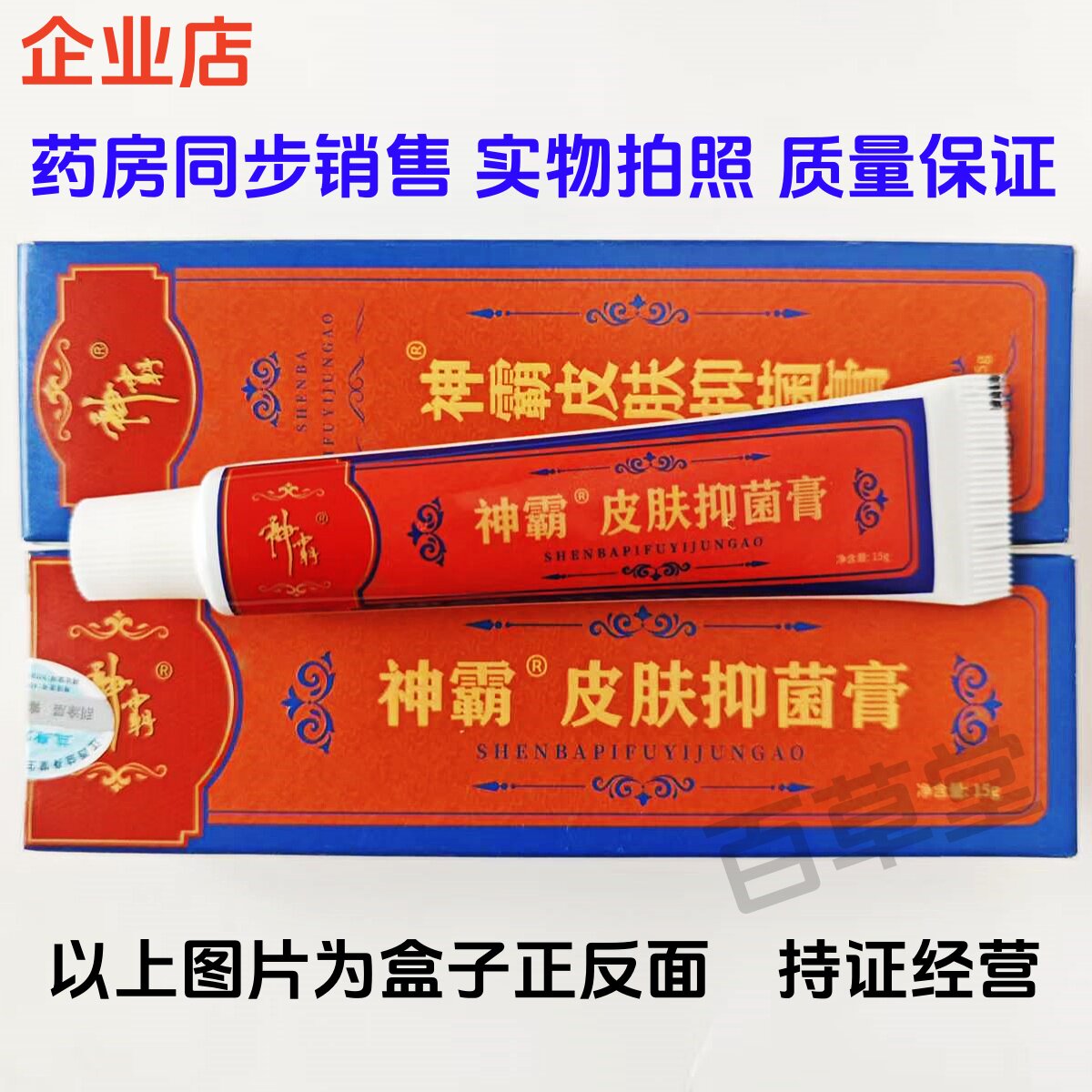 神霸皮肤抑菌膏15g止痒抑菌