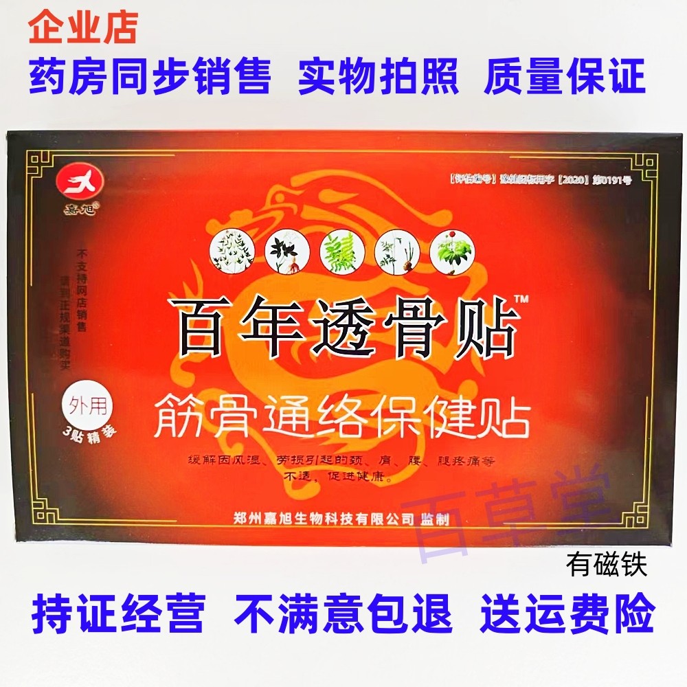 正品百年透骨贴筋骨通络保健贴膏药大有磁铁拍5盒包邮买10送1盒