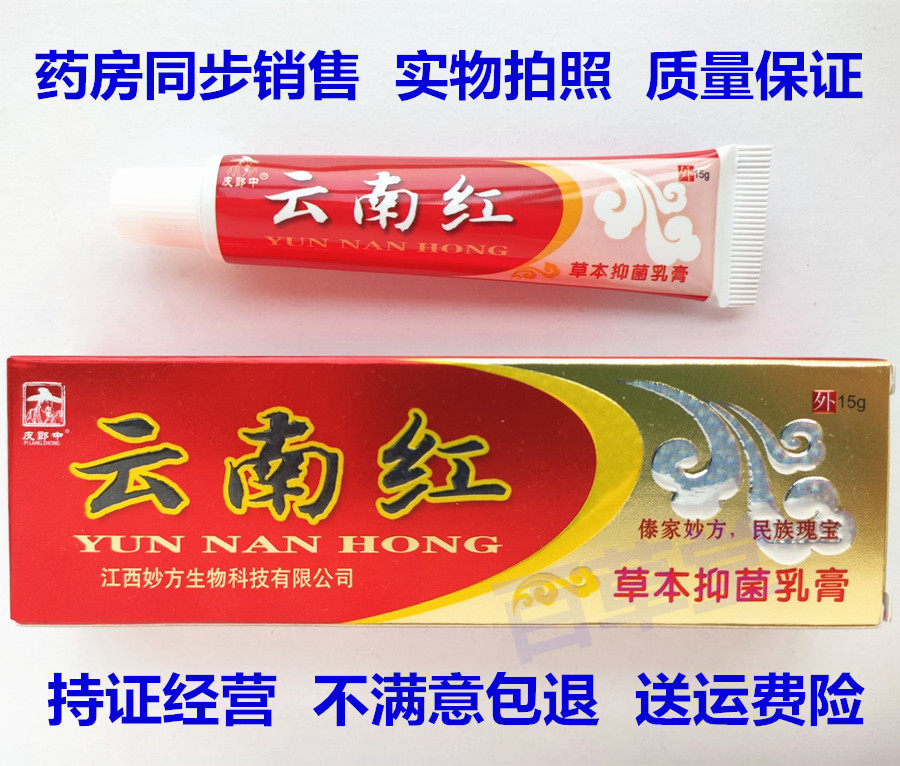 皮朗中云南红草本抑菌乳膏皮肤止痒外用软膏买2支送1支买5支送5支