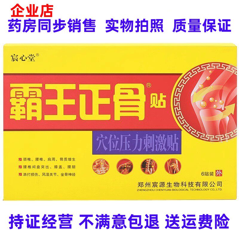 霸王正骨贴每盒6贴买2送1买3送2