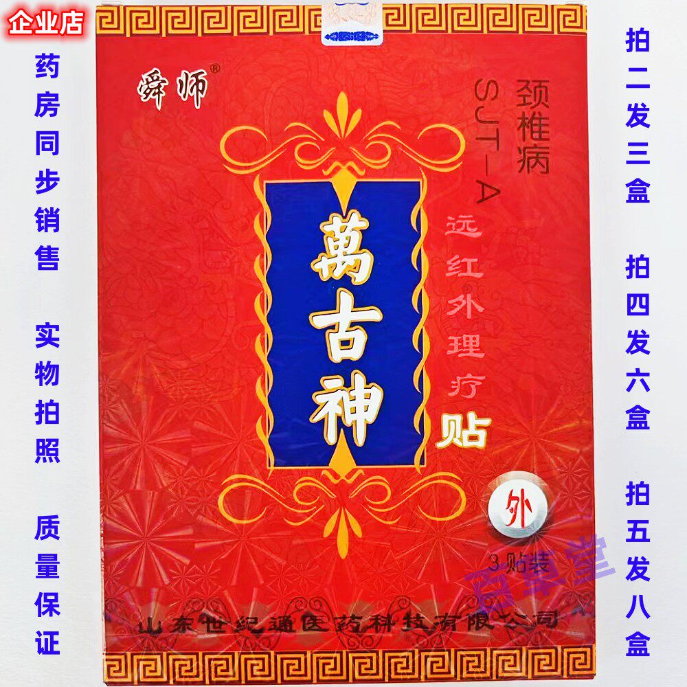正品山东世纪通舜师万古神远红外理疗贴颈椎病中医膏药骨痛贴