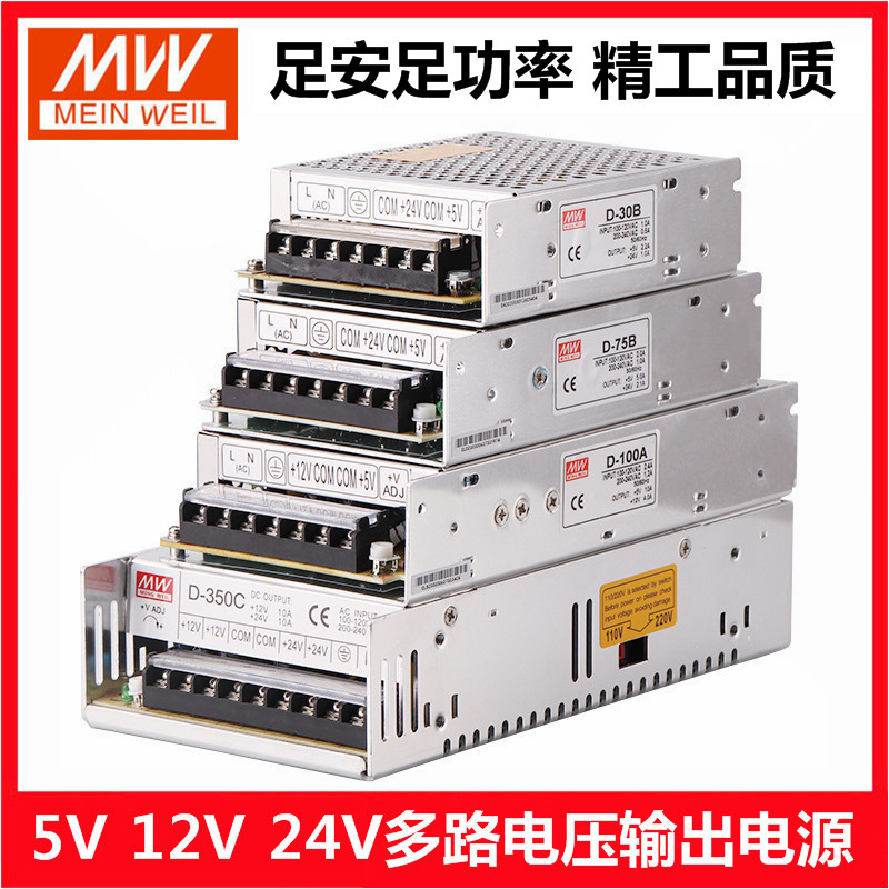 明纬D-30A/75W/120B/350C双组多电压5V12V15v24V两路直流开关电源 五金/工具 开关电源 原图主图