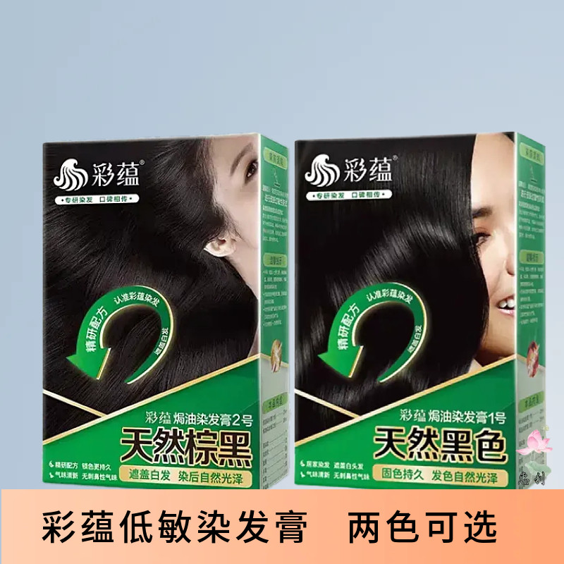 彩蕴焗油染发膏染发剂预防过敏天然黑棕黑盖白发持久显色两色可选