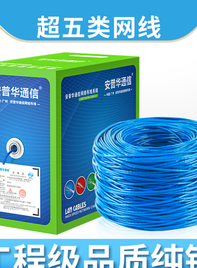安普华通信超五类家用网线无氧铜8芯电脑网线网络监控超六类千兆6