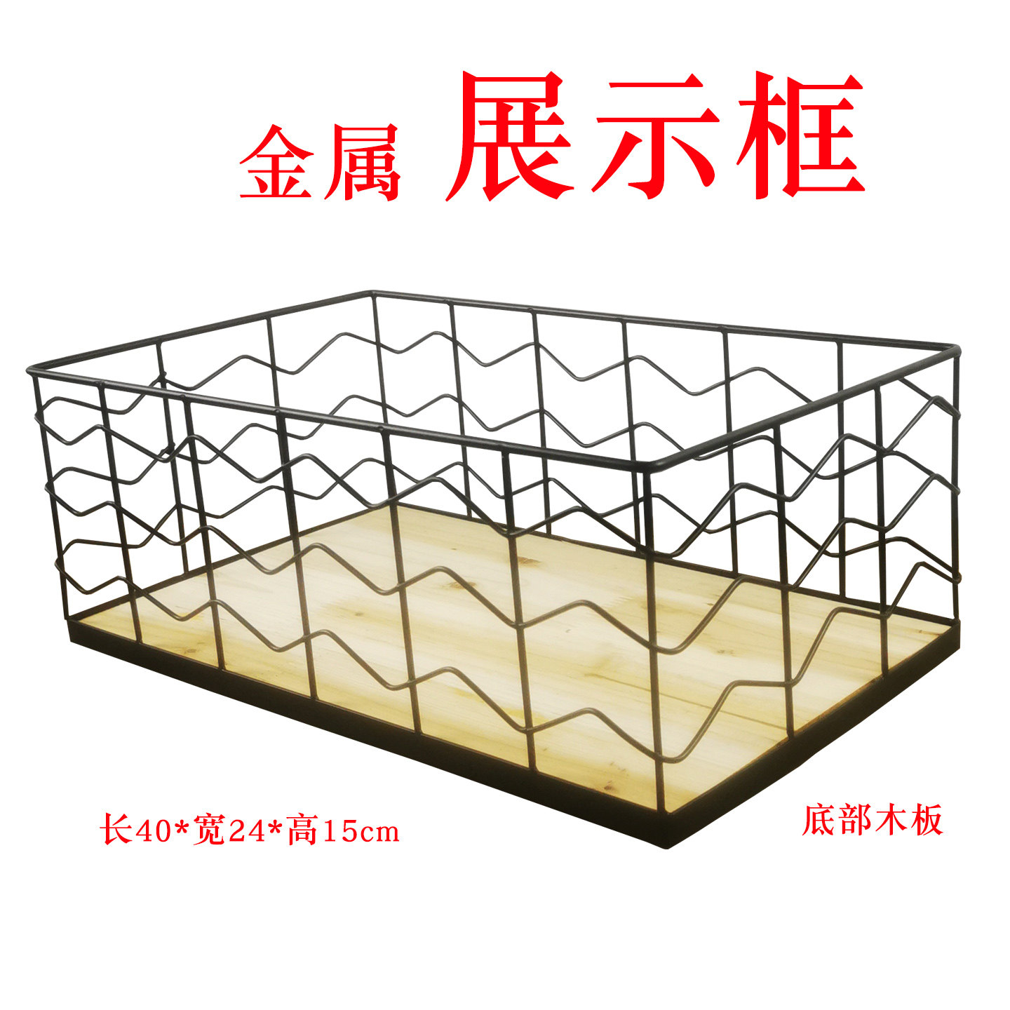 铁艺整理筐长方形零食收纳框超市袋装食品展示框家用置物框储物盒