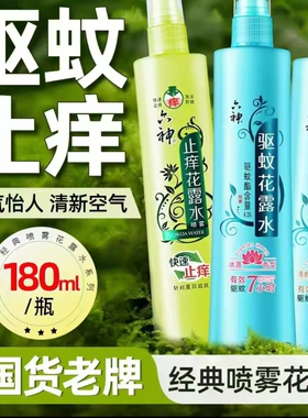 驱蚊老牌子花露水止痒清凉喷雾防蚊虫叮咬清凉舒爽家庭装180ml