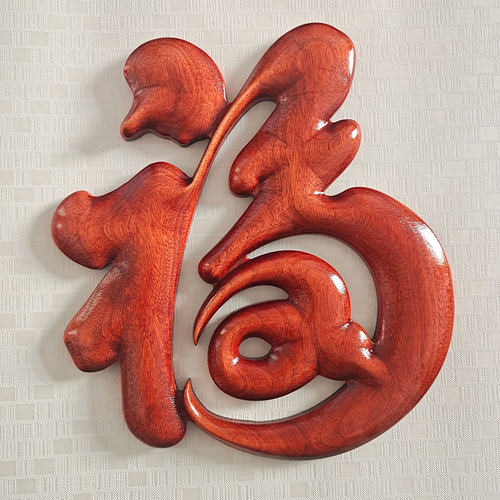 墙上福字挂画玄关客厅东阳木雕