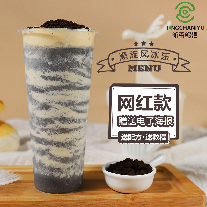 2024网红奶茶黑旋风星冰乐 夏季饮品奶茶店冰沙原料配方全套资料