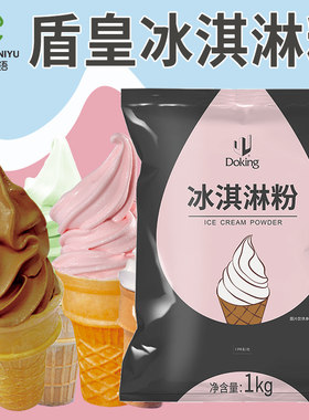 盾皇冰淇淋粉1kg 圣代甜筒软冰激凌粉 甜品网红奶茶店专用雪糕粉