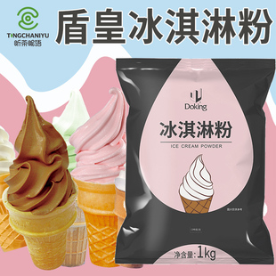 盾皇冰淇淋粉1kg 圣代甜筒软冰激凌粉 甜品网红奶茶店专用雪糕粉