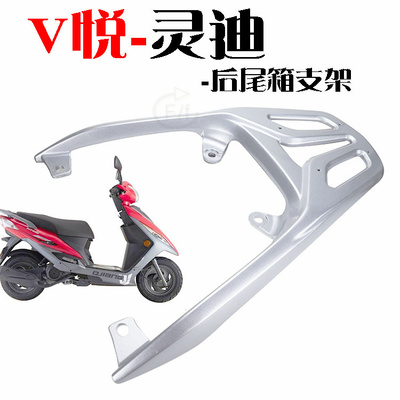 豪爵灵迪灵迪改装后尾箱支架