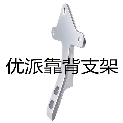 台铃优派靠背支架海绵靠背铝合金