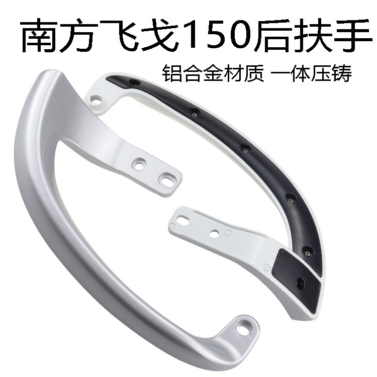 南方飞戈150后扶手铝合金材质