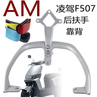 适用于爱玛电动车凌驾F507后扶手靠背尾翼提车拉手腰靠海绵垫配件