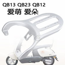 适用电动车爱玛爱朵爱萌QB12 QB13 QB23后尾箱延长拓展铝合金支架