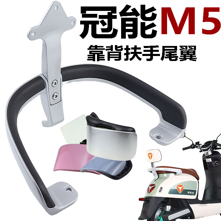 雅迪M5后靠背尾翼运动版扶手