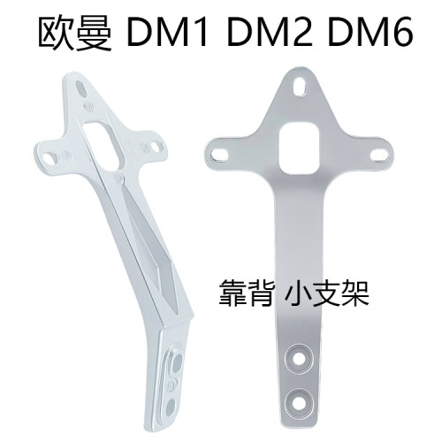 雅迪M6后靠背欧曼小支架铝合金