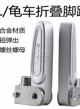 台铃电动车老款龟王后座折叠脚蹬