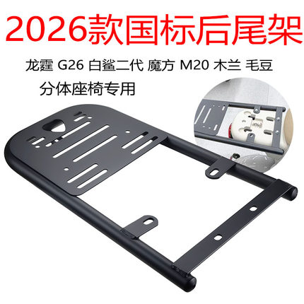 适用雅迪新国标白鲨/龙霆/G26/M20/魔方电动车尾架双坐垫后尾箱架