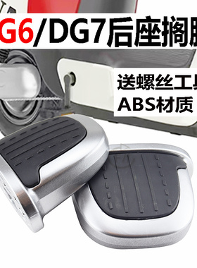 电动车DG6DG7后脚蹬原装DG6脚踏板后搁脚防滑左右放踩支脚板