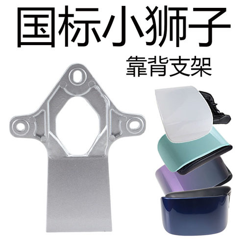 国标小狮子靠背支架铝合金原厂